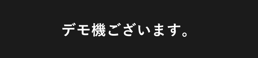 デモ機ございます。