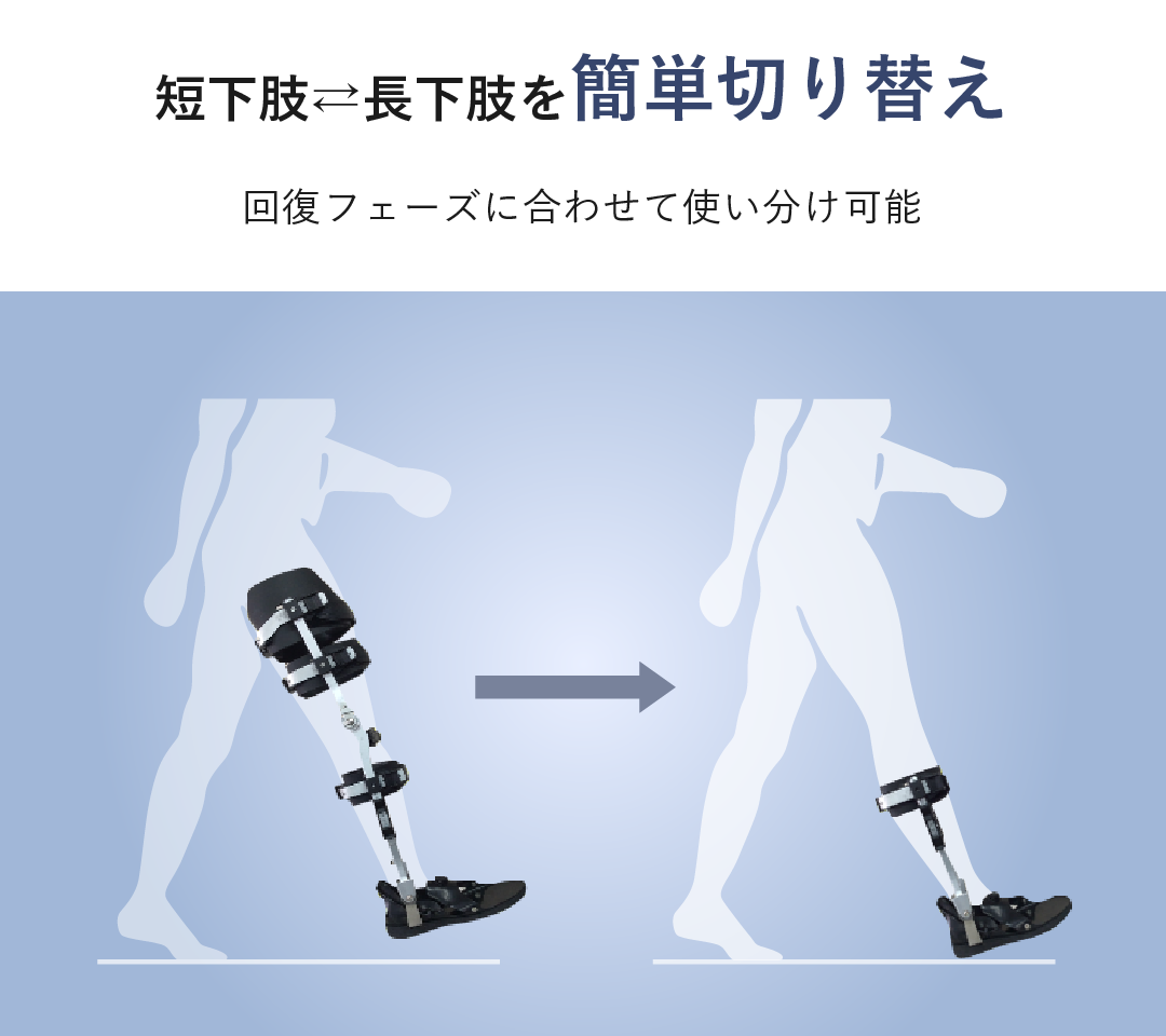 短下肢⇄長下肢を簡単切り替え