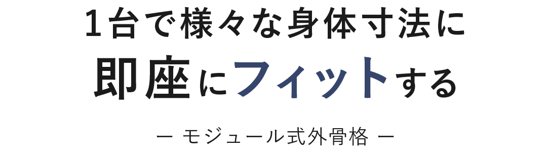 1台で様々な身体寸法に即座にフィットする