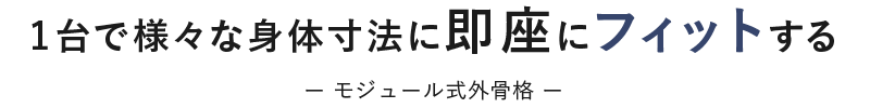 1台で様々な身体寸法に即座にフィットする