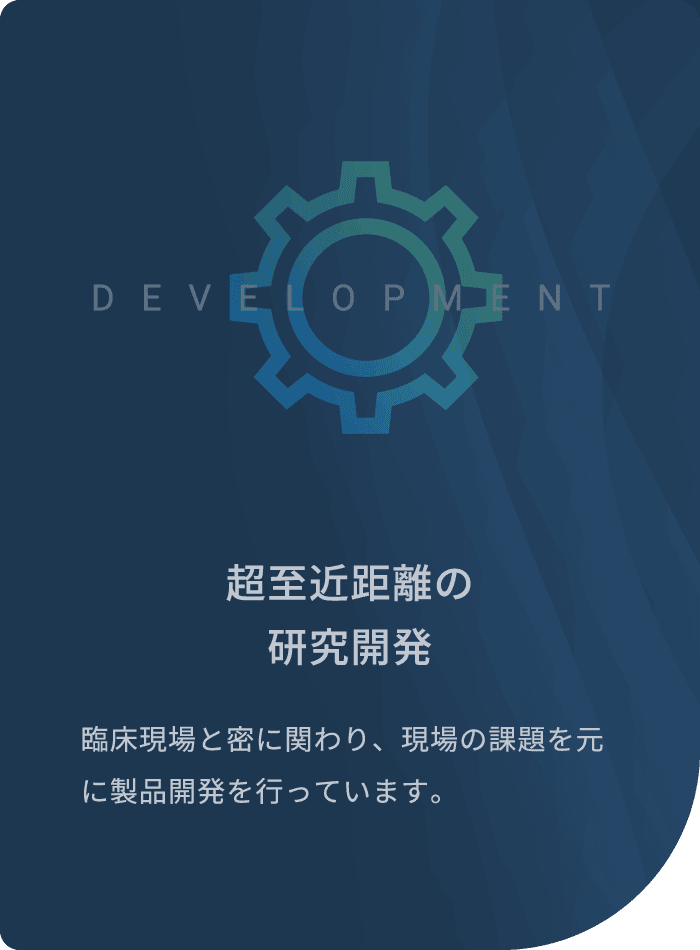 超至近距離の研究開発